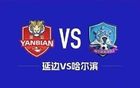 首发名单公布！哈尔滨队上场最佳眭嘉毅将担纲主力