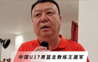 U17男篮主帅：球员状态达到教练组要求 比赛一场场拼自然有好结果