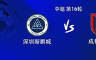 新鹏城vs成都：双方均4外援首发，周定洋战旧主，费利佩替补