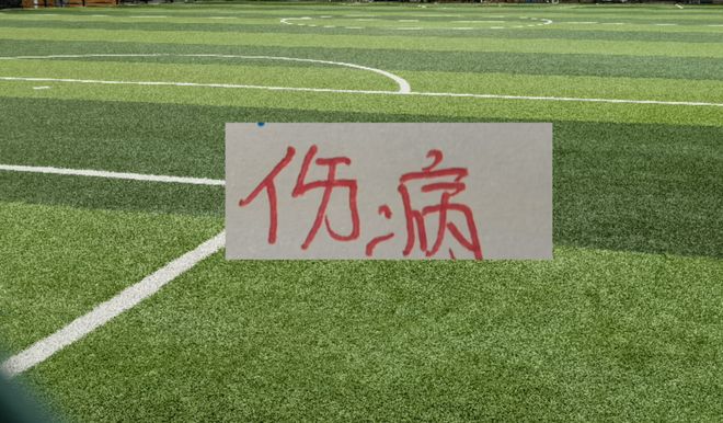 这3年申花重伤球员又多一个 之前马纳法走出困境