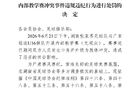球员在足球交流赛中发生肢体冲突 湖南、广东发布处罚决定