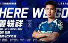 官方：上海申花18岁中场姜轶祥租借加盟广东铭途