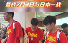 最高规格！中国男篮抵达沈阳获热烈欢迎 备战7月3日对决日本