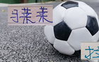 第17轮 大连英博马莱莱 申花拉唐都有进球 两个球员谁更加厉害？