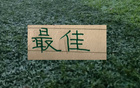 中超公布！第17轮官方最佳球员评选 北京国安有2个球员入围