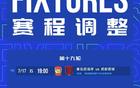 官方：青岛西海岸vs成都蓉城的比赛调整至7月17日进行