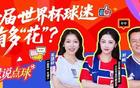 《慧说点球》第7期：这一届世界杯球迷有多“花”？