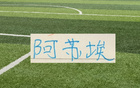 申花19号阿苏埃回归3场比赛都赢了！本周面对天津能延续这势头吗
