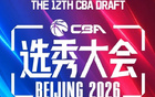 CBA最终选秀顺位：广州交易获状元签宁波交易获探花签 江苏保留榜眼签