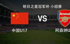 中国U17vs阿森纳U17：邝兆镭、赵松源首发，埃默森-恩瓦内里出战